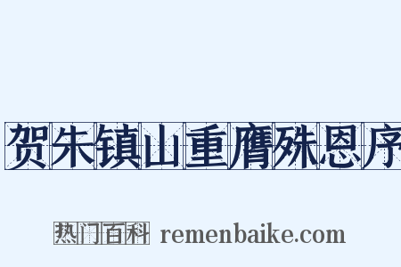 贺朱镇山重膺殊恩序是什么意思的图片